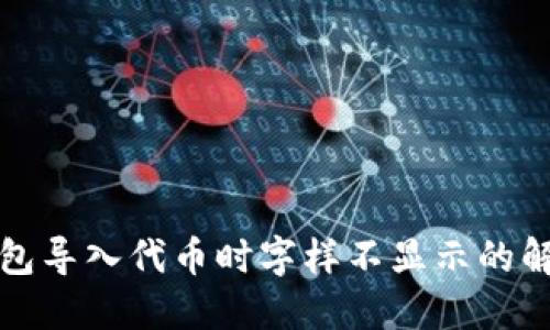 小狐錢包導(dǎo)入代幣時字樣不顯示的解決辦法