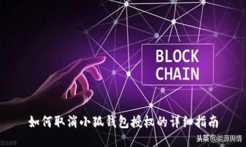 如何取消小狐錢(qián)包授權(quán)的詳細(xì)指南