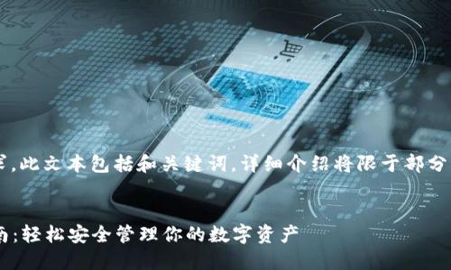 注意： 由于內(nèi)容篇幅要求，此文本包括和關(guān)鍵詞，詳細介紹將限于部分，可根據(jù)需要進一步擴展。


小狐錢包助記詞登錄指南：輕松安全管理你的數(shù)字資產(chǎn)