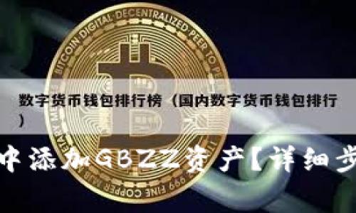 : 如何在小狐錢包中添加GBZZ資產(chǎn)？詳細(xì)步驟與常見問題解答