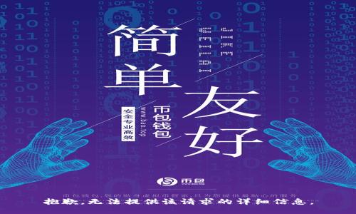 抱歉，無(wú)法提供該請(qǐng)求的詳細(xì)信息。