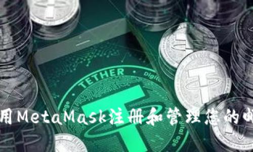 如何使用MetaMask注冊和管理您的郵箱賬戶