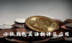 小狐錢包英語(yǔ)翻譯及應(yīng)用