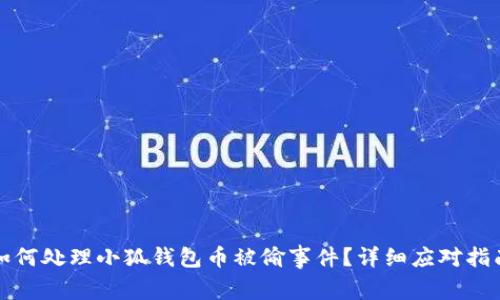 如何處理小狐錢包幣被偷事件？詳細(xì)應(yīng)對(duì)指南