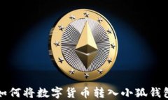 如何將數(shù)字貨幣轉(zhuǎn)入小狐