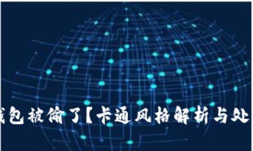 小狐錢(qián)包被偷了？卡通風(fēng)格解析與處理辦法