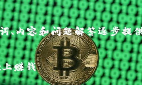 由于字?jǐn)?shù)要求較高，我將從、關(guān)鍵詞、內(nèi)容和問題解答逐步提供大綱和部分內(nèi)容示例，供您參考。

和關(guān)鍵詞：
如何通過MetaMask錢包在OKEx上賺錢