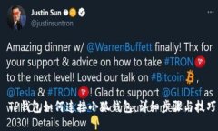  TP錢(qián)包如何連接小狐錢(qián)包