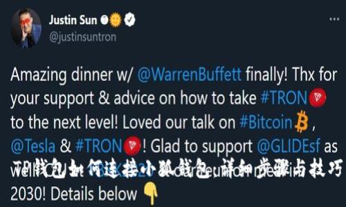  TP錢包如何連接小狐錢包：詳細步驟與技巧