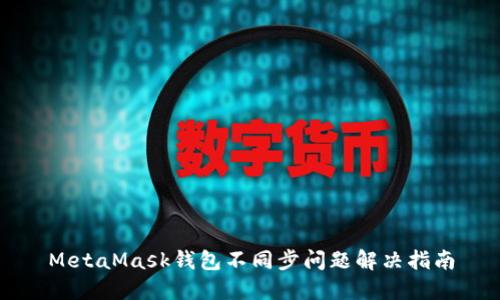 MetaMask錢包不同步問(wèn)題解決指南