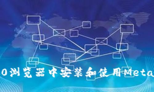 如何在360瀏覽器中安裝和使用MetaMask錢包