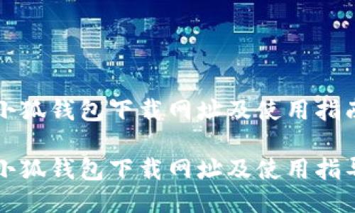 小狐錢包下載網(wǎng)址及使用指南

小狐錢包下載網(wǎng)址及使用指導