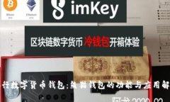 央行數(shù)字貨幣錢包：熊貓