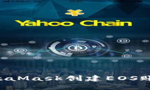 如何使用MetaMask創(chuàng)建EOS賬戶：詳細指南