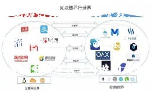 確保小狐錢包助記詞填寫正確的方法
小狐錢包, 助記詞, 加密貨幣安全/guanjianci

在當今數(shù)字資產(chǎn)管理的時代，加密貨幣的使用日益普及。許多人選擇了小狐錢包作為儲存和管理他們加密貨幣的工具。小狐錢包為用戶提供了安全、便捷的數(shù)字資產(chǎn)管理方式，但關鍵在于如何正確填寫助記詞。助記詞是用來恢復錢包的重要信息，如果填寫錯誤，可能會導致用戶失去對自己資產(chǎn)的訪問權限。本文將深入探討小狐錢包助記詞填寫的正確方法及相關問題。

 什么是小狐錢包的助記詞？
小狐錢包的助記詞通常是由一組隨機生成的單詞組成，這些單詞能夠幫助用戶在需要恢復錢包時重新獲得對數(shù)字資產(chǎn)的訪問權限。助記詞是一種簡化的私鑰，通常會由12個、15個或24個單詞組成，用戶在創(chuàng)建錢包時會被提示記錄下這些單詞。

助記詞的作用不僅在于錢包的恢復，更是用戶身份的重要憑證。在遭遇設備損壞、誤刪或丟失時，只要用戶擁有助記詞，就能重新生成私鑰，從而找回自己的數(shù)字資產(chǎn)。因此，正確填寫助記詞的每一個單詞、字母和順序都至關重要。

 如何正確填寫小狐錢包的助記詞？
在填寫小狐錢包的助記詞時，需要遵循以下幾個步驟，以確保助記詞的準確性和安全性：

ol
  li**準備工作**：在開始填寫助記詞之前，確保在一個安靜、安全的環(huán)境中進行。不要在公共場合或者別人容易接觸到的地方輸入助記詞。/li
  li**確認單詞列表**：小狐錢包在創(chuàng)建時會提供一個助記詞列表，通常是12個到24個單詞。確保這些單詞都已準確記錄。/li
  li**逐個輸入**：在輸入助記詞時，一定要逐個輸入，確保每個單詞沒有拼寫錯誤。助記詞通常是一個個獨立的詞，拼寫錯誤或順序錯誤都會導致無法恢復錢包。/li
  li**注意順序**：助記詞是有嚴格順序的，任何出入都會影響到最終恢復的錢包，因此務必按照系統(tǒng)提示的順序輸入。/li
  li**核對確認**：在輸入完所有助記詞后，仔細核對每一個單詞，包括拼寫及順序是否正確；一些錢包系統(tǒng)可能會在輸入完畢后要求用戶確認，只要核對無誤即可提交。/li
/ol

 助記詞管理的注意事項
助記詞是數(shù)字資產(chǎn)的重要鑰匙，因此在管理上需格外小心。以下是一些管理助記詞的注意事項：

ol
  li**備份助記詞**：確保將助記詞備份，最好是將其寫在紙上并放置在安全的地方，避免使用電子文檔或截圖存儲，因為這些途徑可能會被黑客攻擊。/li
  li**不要分享**：不可與他人分享自己的助記詞。無論是誰，都不應在任何情況下要求您提供助記詞，因為他們可以因此盜取您的資產(chǎn)。/li
  li**定期更新安全措施**：如果您對助記詞的記錄方式或儲存位置感到不安全，可以考慮定期更新和更換記錄方式。/li
/ol

 小狐錢包助記詞填寫常見問題
在填寫小狐錢包助記詞過程中，用戶可能會遇到一些常見問題，以下是一些問題的詳細解答：

h41. 如果我填寫了錯誤的助記詞，能否恢復資金？/h4
如果您填寫了錯誤的助記詞，通常情況下是無法恢復錢包中的資金的。助記詞是加密錢包的核心，錯誤的助記詞會導致與錢包關聯(lián)的私鑰生成錯誤，進而無法取回任何資產(chǎn)。因此在開始填寫助記詞前，應特別注意確保輸入的助記詞每個字都正確無誤，包括拼寫和順序。

在某些情況下，用戶可能會嘗試通過其他錢包軟件（如果它們支持恢復）輸入助記詞，希望能夠找回資金。然而，這可能并不能保證成功，尤其是助記詞輸入錯誤的情況。為了避免這種情況，用戶在記錄助記詞時應保持細心，最好多次核對。

h42. 我該如何安全存儲我的助記詞？/h4
存儲助記詞的安全性至關重要，下面是一些存儲助記詞的最佳實踐：

ul
  li**紙質存儲**：將助記詞手寫在防水的紙張上，把它放在一個安全的地方，如保險箱、銀行保管箱等。/li
  li**多個備份**：不要只依賴一個備份，可以在不同地點存放多個助記詞副本，以防火災、洪水等災難性事件丟失。/li
  li**使用硬件錢包**：一些硬件錢包允許用戶安全地存儲助記詞，在這種設備中，助記詞不會被暴露于互聯(lián)網(wǎng)。/li
/ul

h43. 助記詞被盜，如何保護我的資產(chǎn)？/h4
如果確認助記詞被盜，第一時間應采取保護措施。以下是一些可行的措施：

ul
  li**立即轉移資產(chǎn)**：若懷疑助記詞被盜，應迅速使用另一錢包生成一個新地址，將資產(chǎn)轉移至新的錢包。確保在新錢包設定新的助記詞。/li
  li**更改相關賬戶的安全設置**：如果您在使用小狐錢包過程中還連接了其他賬戶，建議立即更改關聯(lián)賬戶的密碼，并加強其安全設置。/li
  li**監(jiān)控資產(chǎn)動向**：可以通過加密貨幣交易所或區(qū)塊鏈瀏覽器監(jiān)控是否有任何未授權的交易發(fā)生，確?？梢约皶r發(fā)現(xiàn)異常情況。/li
/ul

h44. 如果我遺失了助記詞，那我的資產(chǎn)是否就永久丟失了？/h4
是的，助記詞是恢復錢包和訪問資產(chǎn)的唯一鑰匙。如果您丟失了助記詞，并且沒有備份，那么您將無法找回錢包內的任何數(shù)字資產(chǎn)。因此，在使用任何加密錢包時都要高度重視助記詞的存儲與管理。

這也提醒用戶，在開始使用小狐錢包前，務必深度理解助記詞的重要性，并在創(chuàng)建錢包時認真記錄并妥善保管。雖然科技日新月異，但對于加密貨幣的管理，用戶依舊需要保持傳統(tǒng)的謹慎態(tài)度、并建立周全的安全意識。

總結來說，小狐錢包作為區(qū)塊鏈資產(chǎn)管理工具，其助記詞的填寫及管理是用戶獲取和保護數(shù)字資產(chǎn)的基石。在操作時需要謹慎，確保信息的正確無誤和安全存儲，避免因細節(jié)疏忽而造成不可挽回的損失。