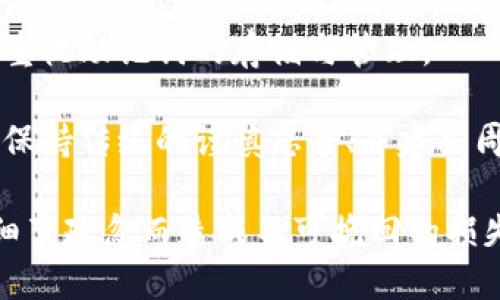 確保小狐錢包助記詞填寫正確的方法
小狐錢包, 助記詞, 加密貨幣安全/guanjianci

在當今數(shù)字資產(chǎn)管理的時代，加密貨幣的使用日益普及。許多人選擇了小狐錢包作為儲存和管理他們加密貨幣的工具。小狐錢包為用戶提供了安全、便捷的數(shù)字資產(chǎn)管理方式，但關鍵在于如何正確填寫助記詞。助記詞是用來恢復錢包的重要信息，如果填寫錯誤，可能會導致用戶失去對自己資產(chǎn)的訪問權限。本文將深入探討小狐錢包助記詞填寫的正確方法及相關問題。

 什么是小狐錢包的助記詞？
小狐錢包的助記詞通常是由一組隨機生成的單詞組成，這些單詞能夠幫助用戶在需要恢復錢包時重新獲得對數(shù)字資產(chǎn)的訪問權限。助記詞是一種簡化的私鑰，通常會由12個、15個或24個單詞組成，用戶在創(chuàng)建錢包時會被提示記錄下這些單詞。

助記詞的作用不僅在于錢包的恢復，更是用戶身份的重要憑證。在遭遇設備損壞、誤刪或丟失時，只要用戶擁有助記詞，就能重新生成私鑰，從而找回自己的數(shù)字資產(chǎn)。因此，正確填寫助記詞的每一個單詞、字母和順序都至關重要。

 如何正確填寫小狐錢包的助記詞？
在填寫小狐錢包的助記詞時，需要遵循以下幾個步驟，以確保助記詞的準確性和安全性：

ol
  li**準備工作**：在開始填寫助記詞之前，確保在一個安靜、安全的環(huán)境中進行。不要在公共場合或者別人容易接觸到的地方輸入助記詞。/li
  li**確認單詞列表**：小狐錢包在創(chuàng)建時會提供一個助記詞列表，通常是12個到24個單詞。確保這些單詞都已準確記錄。/li
  li**逐個輸入**：在輸入助記詞時，一定要逐個輸入，確保每個單詞沒有拼寫錯誤。助記詞通常是一個個獨立的詞，拼寫錯誤或順序錯誤都會導致無法恢復錢包。/li
  li**注意順序**：助記詞是有嚴格順序的，任何出入都會影響到最終恢復的錢包，因此務必按照系統(tǒng)提示的順序輸入。/li
  li**核對確認**：在輸入完所有助記詞后，仔細核對每一個單詞，包括拼寫及順序是否正確；一些錢包系統(tǒng)可能會在輸入完畢后要求用戶確認，只要核對無誤即可提交。/li
/ol

 助記詞管理的注意事項
助記詞是數(shù)字資產(chǎn)的重要鑰匙，因此在管理上需格外小心。以下是一些管理助記詞的注意事項：

ol
  li**備份助記詞**：確保將助記詞備份，最好是將其寫在紙上并放置在安全的地方，避免使用電子文檔或截圖存儲，因為這些途徑可能會被黑客攻擊。/li
  li**不要分享**：不可與他人分享自己的助記詞。無論是誰，都不應在任何情況下要求您提供助記詞，因為他們可以因此盜取您的資產(chǎn)。/li
  li**定期更新安全措施**：如果您對助記詞的記錄方式或儲存位置感到不安全，可以考慮定期更新和更換記錄方式。/li
/ol

 小狐錢包助記詞填寫常見問題
在填寫小狐錢包助記詞過程中，用戶可能會遇到一些常見問題，以下是一些問題的詳細解答：

h41. 如果我填寫了錯誤的助記詞，能否恢復資金？/h4
如果您填寫了錯誤的助記詞，通常情況下是無法恢復錢包中的資金的。助記詞是加密錢包的核心，錯誤的助記詞會導致與錢包關聯(lián)的私鑰生成錯誤，進而無法取回任何資產(chǎn)。因此在開始填寫助記詞前，應特別注意確保輸入的助記詞每個字都正確無誤，包括拼寫和順序。

在某些情況下，用戶可能會嘗試通過其他錢包軟件（如果它們支持恢復）輸入助記詞，希望能夠找回資金。然而，這可能并不能保證成功，尤其是助記詞輸入錯誤的情況。為了避免這種情況，用戶在記錄助記詞時應保持細心，最好多次核對。

h42. 我該如何安全存儲我的助記詞？/h4
存儲助記詞的安全性至關重要，下面是一些存儲助記詞的最佳實踐：

ul
  li**紙質存儲**：將助記詞手寫在防水的紙張上，把它放在一個安全的地方，如保險箱、銀行保管箱等。/li
  li**多個備份**：不要只依賴一個備份，可以在不同地點存放多個助記詞副本，以防火災、洪水等災難性事件丟失。/li
  li**使用硬件錢包**：一些硬件錢包允許用戶安全地存儲助記詞，在這種設備中，助記詞不會被暴露于互聯(lián)網(wǎng)。/li
/ul

h43. 助記詞被盜，如何保護我的資產(chǎn)？/h4
如果確認助記詞被盜，第一時間應采取保護措施。以下是一些可行的措施：

ul
  li**立即轉移資產(chǎn)**：若懷疑助記詞被盜，應迅速使用另一錢包生成一個新地址，將資產(chǎn)轉移至新的錢包。確保在新錢包設定新的助記詞。/li
  li**更改相關賬戶的安全設置**：如果您在使用小狐錢包過程中還連接了其他賬戶，建議立即更改關聯(lián)賬戶的密碼，并加強其安全設置。/li
  li**監(jiān)控資產(chǎn)動向**：可以通過加密貨幣交易所或區(qū)塊鏈瀏覽器監(jiān)控是否有任何未授權的交易發(fā)生，確?？梢约皶r發(fā)現(xiàn)異常情況。/li
/ul

h44. 如果我遺失了助記詞，那我的資產(chǎn)是否就永久丟失了？/h4
是的，助記詞是恢復錢包和訪問資產(chǎn)的唯一鑰匙。如果您丟失了助記詞，并且沒有備份，那么您將無法找回錢包內的任何數(shù)字資產(chǎn)。因此，在使用任何加密錢包時都要高度重視助記詞的存儲與管理。

這也提醒用戶，在開始使用小狐錢包前，務必深度理解助記詞的重要性，并在創(chuàng)建錢包時認真記錄并妥善保管。雖然科技日新月異，但對于加密貨幣的管理，用戶依舊需要保持傳統(tǒng)的謹慎態(tài)度、并建立周全的安全意識。

總結來說，小狐錢包作為區(qū)塊鏈資產(chǎn)管理工具，其助記詞的填寫及管理是用戶獲取和保護數(shù)字資產(chǎn)的基石。在操作時需要謹慎，確保信息的正確無誤和安全存儲，避免因細節(jié)疏忽而造成不可挽回的損失。