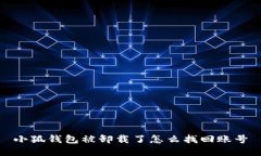 小狐錢包被卸載了怎么找