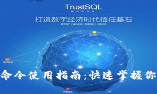 MetaMask命令使用指南：快速掌握你的數(shù)字資產(chǎn)