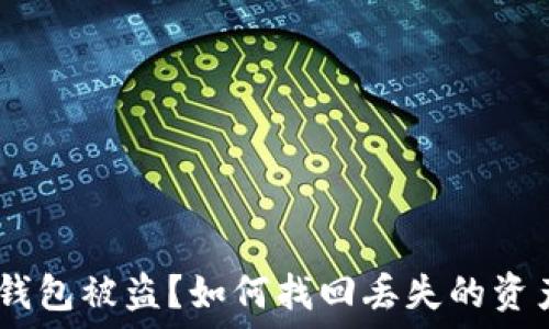   
Metamask 錢包被盜？如何找回丟失的資產(chǎn)與預(yù)防措施