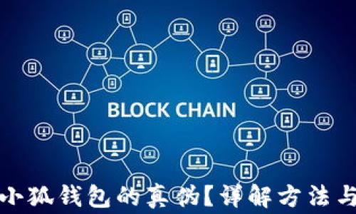 
如何辨別小狐錢包的真?zhèn)?？詳解方法與注意事項