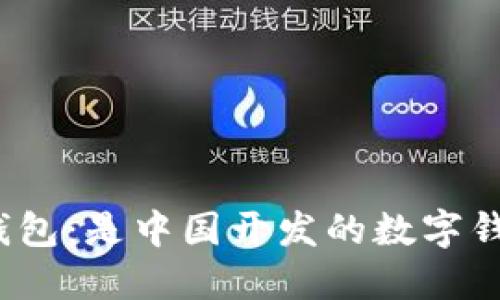 小狐錢包：是中國開發(fā)的數(shù)字錢包嗎？