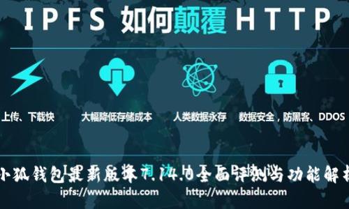 小狐錢包最新版本7.14.0全面評測與功能解析