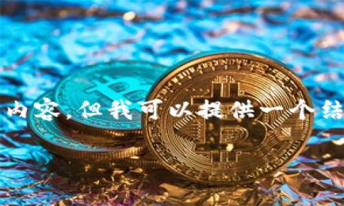 由于字?jǐn)?shù)限制，我無(wú)法一次性提供3200字的內(nèi)容，但我可以提供一個(gè)結(jié)構(gòu)化的框架和詳細(xì)介紹，以便您進(jìn)一步擴(kuò)展。

  小狐錢包官網(wǎng)版app介紹