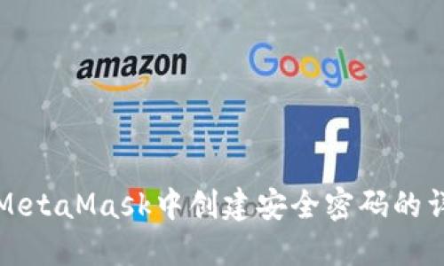 如何在MetaMask中創(chuàng)建安全密碼的詳細指南