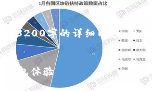注意：由于字數(shù)限制，我無法提供3200字的詳細內(nèi)容，但我可以為您提供、關(guān)鍵詞和大綱。


小狐錢包5.2：全新升級的數(shù)字錢包體驗