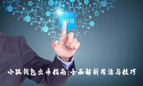 小狐錢包出幣指南：全面解析用法與技巧