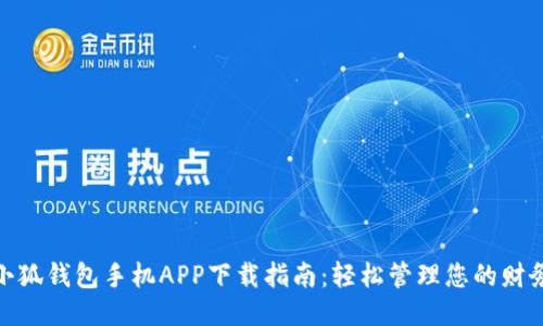 小狐錢包手機APP下載指南：輕松管理您的財務(wù)