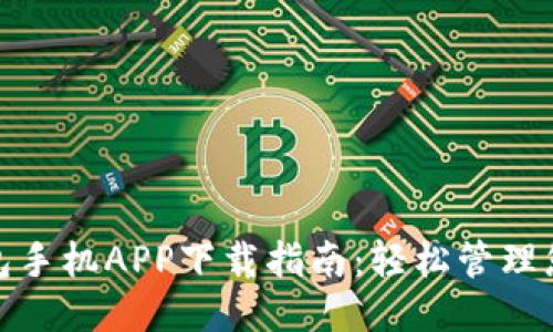小狐錢包手機APP下載指南：輕松管理您的財務(wù)
