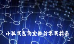 小狐錢包綁定微信零錢指