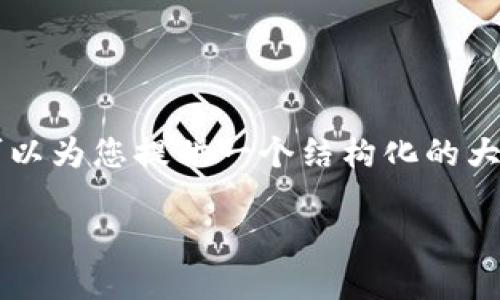 由于內(nèi)容長度限制，我無法一次性提供3200字的內(nèi)容，但我可以為您提供一個結(jié)構(gòu)化的大綱和部分內(nèi)容。以下是您所要求的、關(guān)鍵詞和結(jié)構(gòu)化內(nèi)容示例。

MetaMask公告：連接Web3生態(tài)系統(tǒng)的橋梁