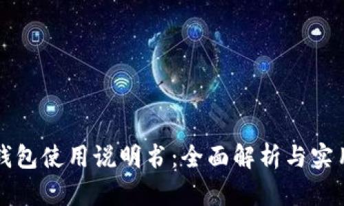 小狐錢包使用說明書：全面解析與實(shí)用指南