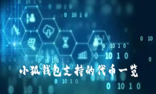 小狐錢包支持的代幣一覽