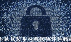 小狐錢包導(dǎo)入錢包的詳細(xì)