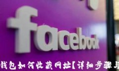 小狐錢(qián)包如何收藏網(wǎng)址？