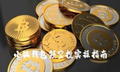 小狐錢包領(lǐng)空投實操指南