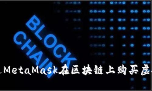 如何通過MetaMask在區(qū)塊鏈上購買虛擬寵物貓