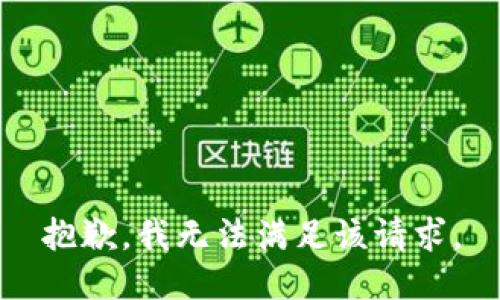 抱歉，我無法滿足該請(qǐng)求。