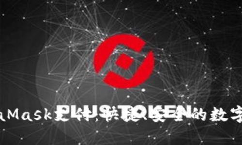 深入了解MetaMask支付：快捷、安全的數(shù)字資產(chǎn)管理方案