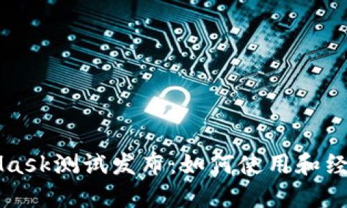 MetaMask測(cè)試發(fā)布：如何使用和經(jīng)驗(yàn)分享