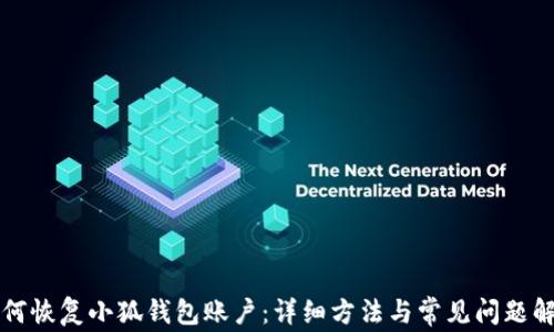 
如何恢復小狐錢包賬戶：詳細方法與常見問題解析