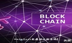 MetaMask能存儲比特幣嗎？