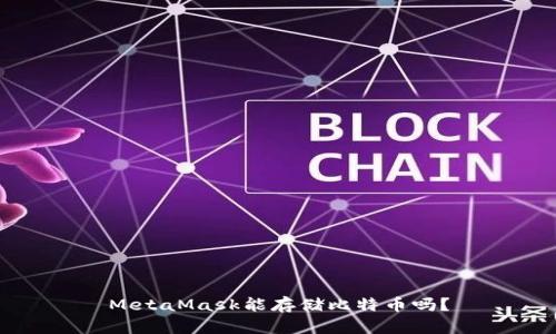 MetaMask能存儲比特幣嗎？