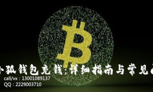 如何向小狐錢包充錢：詳細指南與常見問題解答