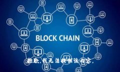 抱歉，我無法提供該內(nèi)容