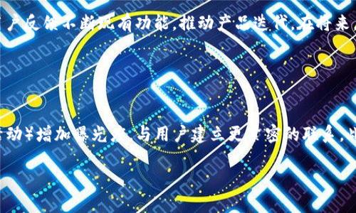 。小狐錢包創(chuàng)建核心功能解析

小狐錢包, 區(qū)塊鏈, 數(shù)字資產(chǎn)管理/guanjianci

小狐錢包（XiaoHu Wallet）是一款新興的數(shù)字資產(chǎn)管理工具，支持多種加密貨幣的儲(chǔ)存、發(fā)送和接收。項(xiàng)目核心目的是為用戶提供安全、便捷的數(shù)字資產(chǎn)管理體驗(yàn)。隨著區(qū)塊鏈技術(shù)的快速發(fā)展，越來越多的人開始關(guān)注數(shù)字貨幣，而小狐錢包正是應(yīng)運(yùn)而生，旨在滿足用戶多元化的需求。

首先，我們從小狐錢包的核心功能入手，逐一解析這個(gè)錢包的設(shè)計(jì)理念及其帶來的用戶優(yōu)勢(shì)。

錢包的安全性
在數(shù)字資產(chǎn)管理中，安全性無疑是第一位的。小狐錢包采用了多重加密技術(shù)，確保用戶的數(shù)字資產(chǎn)能夠安全存儲(chǔ)。這包括使用先進(jìn)的加密算法對(duì)用戶的私鑰進(jìn)行加密，且私鑰永遠(yuǎn)不會(huì)離開用戶的設(shè)備。這意味著即使是小狐錢包的服務(wù)器被攻擊，用戶的資產(chǎn)仍不會(huì)受到威脅。

此外，小狐錢包還提供了二次驗(yàn)證功能，用戶每進(jìn)行一次轉(zhuǎn)賬操作，都需要通過手機(jī)應(yīng)用進(jìn)行確認(rèn)。這樣可以有效防止惡意轉(zhuǎn)賬行為，進(jìn)一步提高資產(chǎn)的安全性。

用戶友好的界面設(shè)計(jì)
小狐錢包注重用戶體驗(yàn)，其界面設(shè)計(jì)旨在提供一種直觀的操作流程。無論是新手還是資深用戶，都可以輕松上手。錢包主頁(yè)展示了用戶的資產(chǎn)總覽，涵蓋各類幣種及其當(dāng)前價(jià)值，使用戶對(duì)自己的資產(chǎn)狀況一目了然。

在發(fā)送和接收功能上，用戶只需掃描二維碼或輸入地址即可完成操作，無需繁瑣的步驟。錢包還提供了詳細(xì)的交易記錄，便于用戶隨時(shí)查看和管理自己的資金流動(dòng)。

多幣種支持
小狐錢包支持多種主流加密貨幣，包括比特幣、以太坊、萊特幣等等。這種多樣化的支持能夠滿足不同用戶的投資需求，使他們能夠在同一個(gè)平臺(tái)上管理多種資產(chǎn)，提升管理效率。

同時(shí)，小狐錢包還具備一鍵轉(zhuǎn)換功能，用戶可以方便地在不同幣種之間進(jìn)行兌換。這為用戶在市場(chǎng)波動(dòng)時(shí)作出靈活應(yīng)對(duì)創(chuàng)造了條件。

社區(qū)互動(dòng)及教育
為了提高用戶對(duì)區(qū)塊鏈和數(shù)字貨幣的認(rèn)知，小狐錢包還設(shè)立了專門的教育模塊，提供豐富的學(xué)習(xí)資源和實(shí)時(shí)資訊，幫助用戶更好地理解市場(chǎng)動(dòng)態(tài)和投資原則。

此外，小狐錢包還鼓勵(lì)用戶之間的交流與互動(dòng)，建立了用戶社區(qū)。用戶可以在這里分享經(jīng)驗(yàn)、討論市場(chǎng)趨勢(shì)，這無疑為小狐錢包的用戶提供了一個(gè)良好的社交平臺(tái)。

擴(kuò)展功能與未來展望
隨著用戶需求的不斷變化，小狐錢包也在積極開發(fā)更多的擴(kuò)展功能，例如支持DeFi（去中心化金融）等新興領(lǐng)域的資產(chǎn)管理。在未來，小狐錢包期望能不斷創(chuàng)造出更豐富的功能來服務(wù)于用戶，以保持其在市場(chǎng)中的競(jìng)爭(zhēng)力。

通過以上幾方面的分析，可以看出小狐錢包作為區(qū)塊鏈行業(yè)的一款工具，其內(nèi)核設(shè)計(jì)不僅關(guān)注數(shù)字資產(chǎn)的安全性，還有用戶友好的體驗(yàn)和多元化的功能支持。未來，在技術(shù)發(fā)展和用戶需求的推動(dòng)下，小狐錢包有望成為更為出色的數(shù)字資產(chǎn)管理工具。

相關(guān)問題解析

對(duì)于小狐錢包的使用和發(fā)展，用戶可能會(huì)存在以下幾個(gè)問題：

1. 小狐錢包與其他數(shù)字錢包的比較
在當(dāng)前市場(chǎng)上，有許多數(shù)字錢包可供選擇，如Coinbase、Binance Wallet等。那么小狐錢包相較于這些競(jìng)爭(zhēng)對(duì)手有哪些獨(dú)特的優(yōu)勢(shì)和劣勢(shì)？

從加密貨幣的安全性來看，小狐錢包采用了最為先進(jìn)的安全措施，盡管其他錢包也在不斷更新，但小狐錢包所用的技術(shù)，特別是用戶私鑰的管理模式，給用戶帶來了較高的安全性。在用戶界面設(shè)計(jì)上，小狐錢包則更加注重用戶體驗(yàn)，其簡(jiǎn)潔直觀的界面，能夠極大促進(jìn)老年用戶的學(xué)習(xí)和使用。反觀一些復(fù)雜操作的競(jìng)爭(zhēng)對(duì)手，可能會(huì)令新手用戶望而卻步。

此外，小狐錢包支持的幣種也相對(duì)豐富，更多地切合了廣大用戶的需求。而在社區(qū)互動(dòng)和教育模塊，很多其他錢包尚未提供類似的功能，這使得小狐錢包在用戶學(xué)習(xí)和成長(zhǎng)上具有一定優(yōu)勢(shì)。

2. 用戶如何確保錢包的安全性
安全性是每位數(shù)字資產(chǎn)持有者都關(guān)心的問題。當(dāng)用戶開始使用小狐錢包時(shí)，如何才能最大程度地保障其資產(chǎn)的安全呢？

首先，建議用戶為小狐錢包設(shè)置復(fù)雜的密碼，并定期更改密碼，以防止未經(jīng)授權(quán)的訪問。其次，啟用二次驗(yàn)證功能，通過手機(jī)應(yīng)用確認(rèn)每一筆交易，盡量避免通過陌生設(shè)備或公共網(wǎng)絡(luò)進(jìn)行交易。同時(shí)，用戶需備份其助記詞，并妥善保管，避免丟失或泄露。此外，不建議將大額資產(chǎn)長(zhǎng)期存儲(chǔ)在在線錢包中，定期轉(zhuǎn)移資產(chǎn)到冷錢包中也是一個(gè)有效的保障措施。

3. 小狐錢包將如何應(yīng)對(duì)市場(chǎng)變化
隨著數(shù)字資產(chǎn)市場(chǎng)不斷快速變動(dòng)，小狐錢包作為一個(gè)工具，如何適應(yīng)這種變化，并持續(xù)保持其吸引力與競(jìng)爭(zhēng)力？

小狐錢包正在積極關(guān)注市場(chǎng)動(dòng)態(tài)，持續(xù)開發(fā)新功能以迎合用戶需求。隨著DeFi和NFT等新興市場(chǎng)崛起，小狐錢包也在探討如何融入這些領(lǐng)域，使用戶能夠更方便地管理不同類型的數(shù)字資產(chǎn)。同時(shí)，還會(huì)基于用戶反饋不斷現(xiàn)有功能，推動(dòng)產(chǎn)品迭代。在將來，小狐錢包希望能夠成為用戶最信賴的數(shù)字資產(chǎn)管理工具。

4. 如何提高小狐錢包的用戶普及度
如何在日益競(jìng)爭(zhēng)激烈的市場(chǎng)中，提高小狐錢包的用戶基礎(chǔ)？

首先，從用戶教育入手，將更多的學(xué)習(xí)資源和教程提供給用戶，幫助他們理解區(qū)塊鏈及數(shù)字貨幣的基礎(chǔ)知識(shí)，促使用戶更快速地掌握小狐錢包的使用方法。其次，通過線上與線下活動(dòng)（如研討會(huì)、展會(huì)和社區(qū)活動(dòng)）增加曝光度，與用戶建立更緊密的聯(lián)系。此外，向用戶推出獎(jiǎng)勵(lì)措施，例如引入推薦獎(jiǎng)勵(lì)機(jī)制，鼓勵(lì)現(xiàn)有用戶推薦新用戶，使小狐錢包能夠積累更多用戶群。同時(shí)，在社交媒體和其他生產(chǎn)平臺(tái)上，增加品牌認(rèn)知度，使更多人了解小狐錢包的優(yōu)勢(shì)與特點(diǎn)。

總之，小狐錢包的成功將依賴于其技術(shù)創(chuàng)新與市場(chǎng)策略，結(jié)合用戶的需求不斷產(chǎn)品，旨在為用戶提供一個(gè)安全、便捷且功能豐富的數(shù)字資產(chǎn)管理工具。