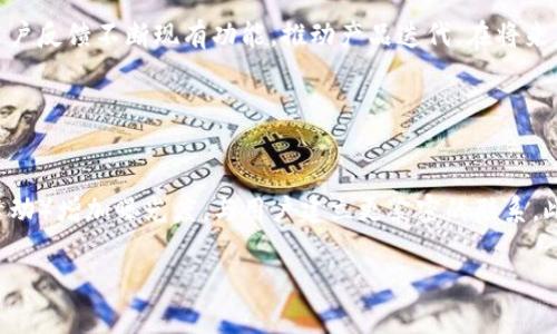 。小狐錢包創(chuàng)建核心功能解析

小狐錢包, 區(qū)塊鏈, 數(shù)字資產(chǎn)管理/guanjianci

小狐錢包（XiaoHu Wallet）是一款新興的數(shù)字資產(chǎn)管理工具，支持多種加密貨幣的儲(chǔ)存、發(fā)送和接收。項(xiàng)目核心目的是為用戶提供安全、便捷的數(shù)字資產(chǎn)管理體驗(yàn)。隨著區(qū)塊鏈技術(shù)的快速發(fā)展，越來越多的人開始關(guān)注數(shù)字貨幣，而小狐錢包正是應(yīng)運(yùn)而生，旨在滿足用戶多元化的需求。

首先，我們從小狐錢包的核心功能入手，逐一解析這個(gè)錢包的設(shè)計(jì)理念及其帶來的用戶優(yōu)勢(shì)。

錢包的安全性
在數(shù)字資產(chǎn)管理中，安全性無疑是第一位的。小狐錢包采用了多重加密技術(shù)，確保用戶的數(shù)字資產(chǎn)能夠安全存儲(chǔ)。這包括使用先進(jìn)的加密算法對(duì)用戶的私鑰進(jìn)行加密，且私鑰永遠(yuǎn)不會(huì)離開用戶的設(shè)備。這意味著即使是小狐錢包的服務(wù)器被攻擊，用戶的資產(chǎn)仍不會(huì)受到威脅。

此外，小狐錢包還提供了二次驗(yàn)證功能，用戶每進(jìn)行一次轉(zhuǎn)賬操作，都需要通過手機(jī)應(yīng)用進(jìn)行確認(rèn)。這樣可以有效防止惡意轉(zhuǎn)賬行為，進(jìn)一步提高資產(chǎn)的安全性。

用戶友好的界面設(shè)計(jì)
小狐錢包注重用戶體驗(yàn)，其界面設(shè)計(jì)旨在提供一種直觀的操作流程。無論是新手還是資深用戶，都可以輕松上手。錢包主頁(yè)展示了用戶的資產(chǎn)總覽，涵蓋各類幣種及其當(dāng)前價(jià)值，使用戶對(duì)自己的資產(chǎn)狀況一目了然。

在發(fā)送和接收功能上，用戶只需掃描二維碼或輸入地址即可完成操作，無需繁瑣的步驟。錢包還提供了詳細(xì)的交易記錄，便于用戶隨時(shí)查看和管理自己的資金流動(dòng)。

多幣種支持
小狐錢包支持多種主流加密貨幣，包括比特幣、以太坊、萊特幣等等。這種多樣化的支持能夠滿足不同用戶的投資需求，使他們能夠在同一個(gè)平臺(tái)上管理多種資產(chǎn)，提升管理效率。

同時(shí)，小狐錢包還具備一鍵轉(zhuǎn)換功能，用戶可以方便地在不同幣種之間進(jìn)行兌換。這為用戶在市場(chǎng)波動(dòng)時(shí)作出靈活應(yīng)對(duì)創(chuàng)造了條件。

社區(qū)互動(dòng)及教育
為了提高用戶對(duì)區(qū)塊鏈和數(shù)字貨幣的認(rèn)知，小狐錢包還設(shè)立了專門的教育模塊，提供豐富的學(xué)習(xí)資源和實(shí)時(shí)資訊，幫助用戶更好地理解市場(chǎng)動(dòng)態(tài)和投資原則。

此外，小狐錢包還鼓勵(lì)用戶之間的交流與互動(dòng)，建立了用戶社區(qū)。用戶可以在這里分享經(jīng)驗(yàn)、討論市場(chǎng)趨勢(shì)，這無疑為小狐錢包的用戶提供了一個(gè)良好的社交平臺(tái)。

擴(kuò)展功能與未來展望
隨著用戶需求的不斷變化，小狐錢包也在積極開發(fā)更多的擴(kuò)展功能，例如支持DeFi（去中心化金融）等新興領(lǐng)域的資產(chǎn)管理。在未來，小狐錢包期望能不斷創(chuàng)造出更豐富的功能來服務(wù)于用戶，以保持其在市場(chǎng)中的競(jìng)爭(zhēng)力。

通過以上幾方面的分析，可以看出小狐錢包作為區(qū)塊鏈行業(yè)的一款工具，其內(nèi)核設(shè)計(jì)不僅關(guān)注數(shù)字資產(chǎn)的安全性，還有用戶友好的體驗(yàn)和多元化的功能支持。未來，在技術(shù)發(fā)展和用戶需求的推動(dòng)下，小狐錢包有望成為更為出色的數(shù)字資產(chǎn)管理工具。

相關(guān)問題解析

對(duì)于小狐錢包的使用和發(fā)展，用戶可能會(huì)存在以下幾個(gè)問題：

1. 小狐錢包與其他數(shù)字錢包的比較
在當(dāng)前市場(chǎng)上，有許多數(shù)字錢包可供選擇，如Coinbase、Binance Wallet等。那么小狐錢包相較于這些競(jìng)爭(zhēng)對(duì)手有哪些獨(dú)特的優(yōu)勢(shì)和劣勢(shì)？

從加密貨幣的安全性來看，小狐錢包采用了最為先進(jìn)的安全措施，盡管其他錢包也在不斷更新，但小狐錢包所用的技術(shù)，特別是用戶私鑰的管理模式，給用戶帶來了較高的安全性。在用戶界面設(shè)計(jì)上，小狐錢包則更加注重用戶體驗(yàn)，其簡(jiǎn)潔直觀的界面，能夠極大促進(jìn)老年用戶的學(xué)習(xí)和使用。反觀一些復(fù)雜操作的競(jìng)爭(zhēng)對(duì)手，可能會(huì)令新手用戶望而卻步。

此外，小狐錢包支持的幣種也相對(duì)豐富，更多地切合了廣大用戶的需求。而在社區(qū)互動(dòng)和教育模塊，很多其他錢包尚未提供類似的功能，這使得小狐錢包在用戶學(xué)習(xí)和成長(zhǎng)上具有一定優(yōu)勢(shì)。

2. 用戶如何確保錢包的安全性
安全性是每位數(shù)字資產(chǎn)持有者都關(guān)心的問題。當(dāng)用戶開始使用小狐錢包時(shí)，如何才能最大程度地保障其資產(chǎn)的安全呢？

首先，建議用戶為小狐錢包設(shè)置復(fù)雜的密碼，并定期更改密碼，以防止未經(jīng)授權(quán)的訪問。其次，啟用二次驗(yàn)證功能，通過手機(jī)應(yīng)用確認(rèn)每一筆交易，盡量避免通過陌生設(shè)備或公共網(wǎng)絡(luò)進(jìn)行交易。同時(shí)，用戶需備份其助記詞，并妥善保管，避免丟失或泄露。此外，不建議將大額資產(chǎn)長(zhǎng)期存儲(chǔ)在在線錢包中，定期轉(zhuǎn)移資產(chǎn)到冷錢包中也是一個(gè)有效的保障措施。

3. 小狐錢包將如何應(yīng)對(duì)市場(chǎng)變化
隨著數(shù)字資產(chǎn)市場(chǎng)不斷快速變動(dòng)，小狐錢包作為一個(gè)工具，如何適應(yīng)這種變化，并持續(xù)保持其吸引力與競(jìng)爭(zhēng)力？

小狐錢包正在積極關(guān)注市場(chǎng)動(dòng)態(tài)，持續(xù)開發(fā)新功能以迎合用戶需求。隨著DeFi和NFT等新興市場(chǎng)崛起，小狐錢包也在探討如何融入這些領(lǐng)域，使用戶能夠更方便地管理不同類型的數(shù)字資產(chǎn)。同時(shí)，還會(huì)基于用戶反饋不斷現(xiàn)有功能，推動(dòng)產(chǎn)品迭代。在將來，小狐錢包希望能夠成為用戶最信賴的數(shù)字資產(chǎn)管理工具。

4. 如何提高小狐錢包的用戶普及度
如何在日益競(jìng)爭(zhēng)激烈的市場(chǎng)中，提高小狐錢包的用戶基礎(chǔ)？

首先，從用戶教育入手，將更多的學(xué)習(xí)資源和教程提供給用戶，幫助他們理解區(qū)塊鏈及數(shù)字貨幣的基礎(chǔ)知識(shí)，促使用戶更快速地掌握小狐錢包的使用方法。其次，通過線上與線下活動(dòng)（如研討會(huì)、展會(huì)和社區(qū)活動(dòng)）增加曝光度，與用戶建立更緊密的聯(lián)系。此外，向用戶推出獎(jiǎng)勵(lì)措施，例如引入推薦獎(jiǎng)勵(lì)機(jī)制，鼓勵(lì)現(xiàn)有用戶推薦新用戶，使小狐錢包能夠積累更多用戶群。同時(shí)，在社交媒體和其他生產(chǎn)平臺(tái)上，增加品牌認(rèn)知度，使更多人了解小狐錢包的優(yōu)勢(shì)與特點(diǎn)。

總之，小狐錢包的成功將依賴于其技術(shù)創(chuàng)新與市場(chǎng)策略，結(jié)合用戶的需求不斷產(chǎn)品，旨在為用戶提供一個(gè)安全、便捷且功能豐富的數(shù)字資產(chǎn)管理工具。